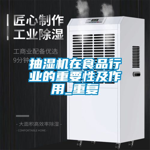 抽濕機在食品行業的重要性及作用_重復