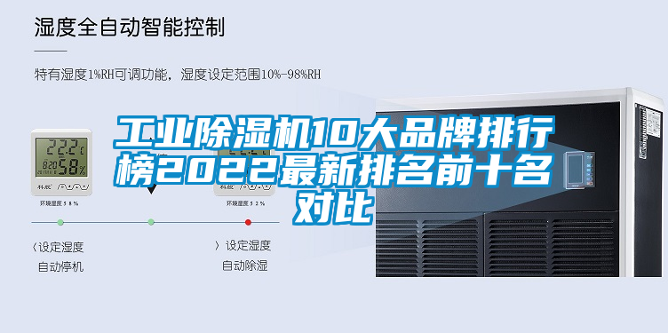 工業除濕機10大品牌排行榜2022最新排名前十名對比