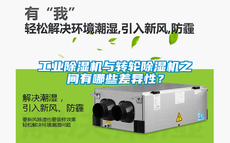 工業除濕機與轉輪除濕機之間有哪些差異性？