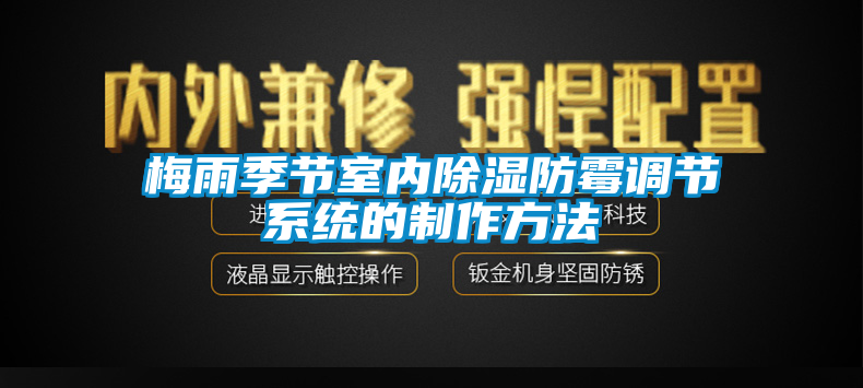 梅雨季節室內除濕防霉調節系統的制作方法