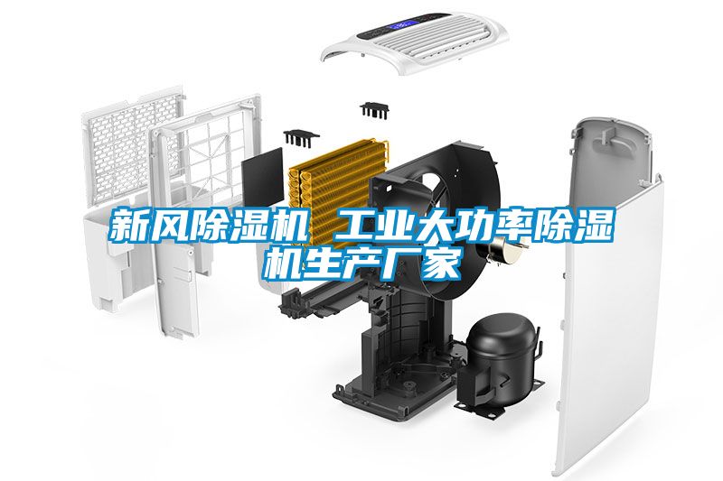 新風除濕機 工業大功率除濕機生產廠家