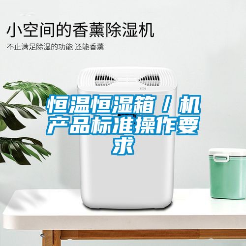 恒溫恒濕箱／機產品標準操作要求