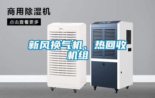 新風換氣機、熱回收機組