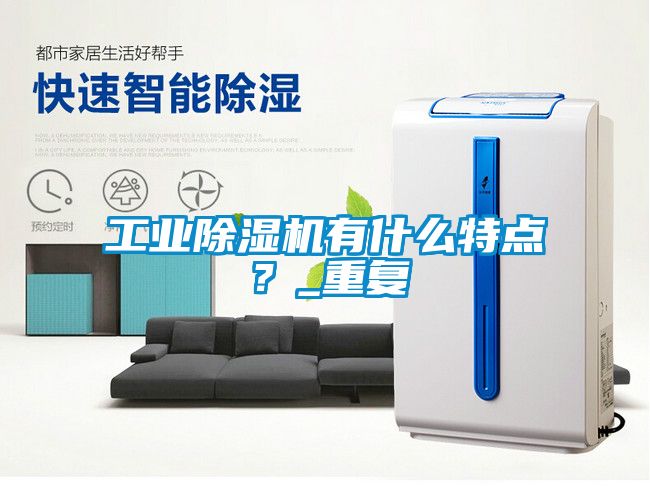 工業除濕機有什么特點？_重復