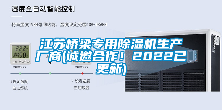 江蘇橋梁專用除濕機生產廠商(誠邀合作！2022已更新)