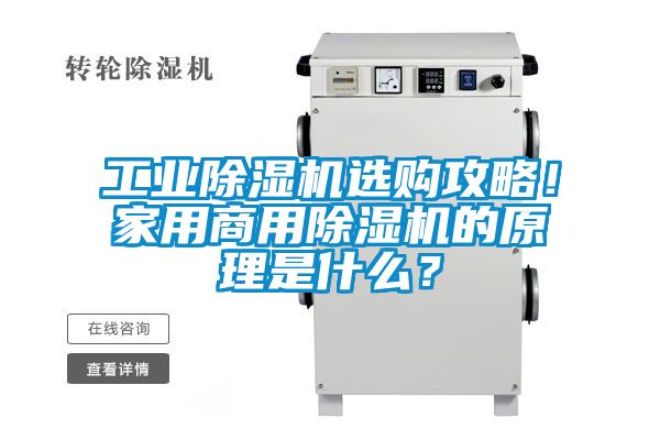 工業(yè)除濕機選購攻略！家用商用除濕機的原理是什么？