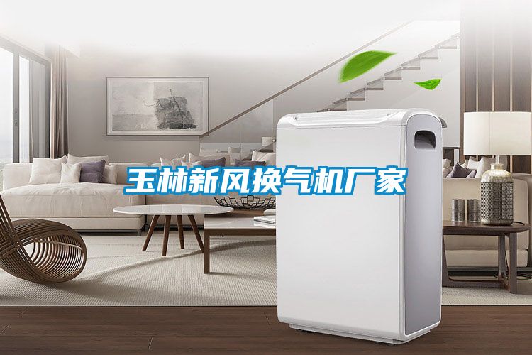 玉林新風換氣機廠家