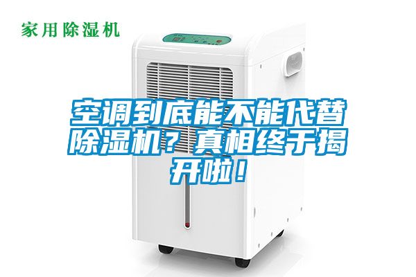 空調到底能不能代替除濕機？真相終于揭開啦！