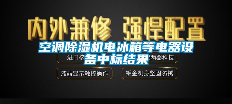 空調除濕機電冰箱等電器設備中標結果