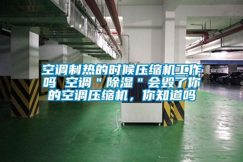 空調制熱的時候壓縮機工作嗎 空調＂除濕＂會毀了你的空調壓縮機，你知道嗎