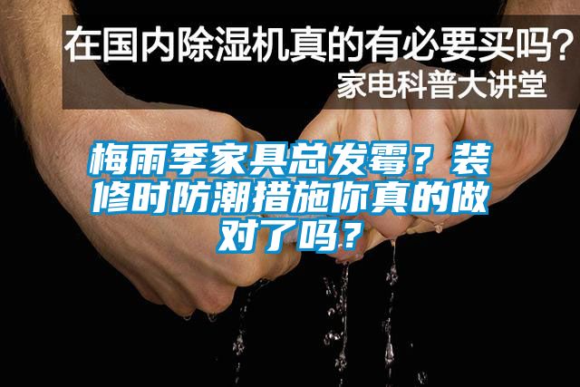 梅雨季家具總發霉？裝修時防潮措施你真的做對了嗎？