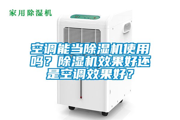 空調能當除濕機使用嗎？除濕機效果好還是空調效果好？