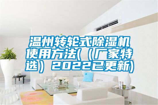 溫州轉輪式除濕機使用方法(（廠家特選）2022已更新)