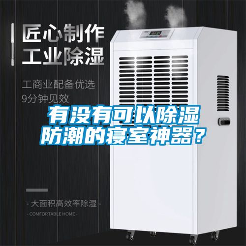 有沒有可以除濕防潮的寢室神器？