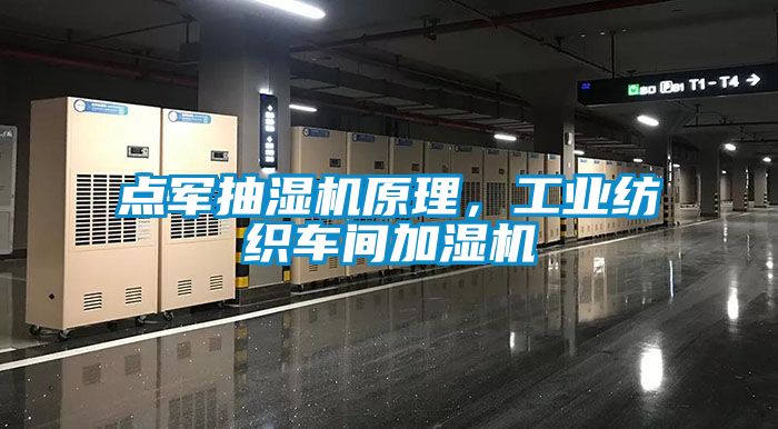 點軍抽濕機原理，工業(yè)紡織車間加濕機