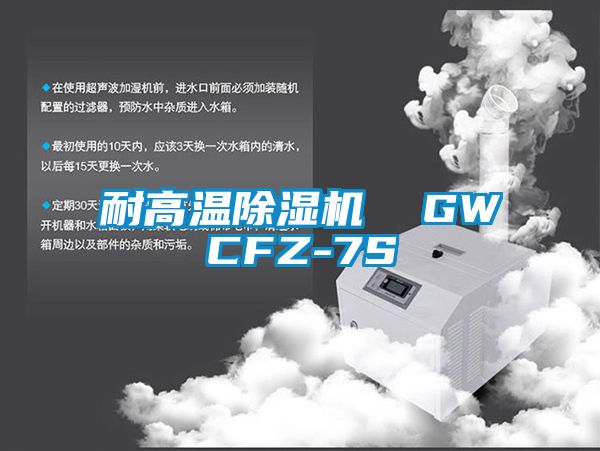 耐高溫除濕機(jī)  GWCFZ-7S