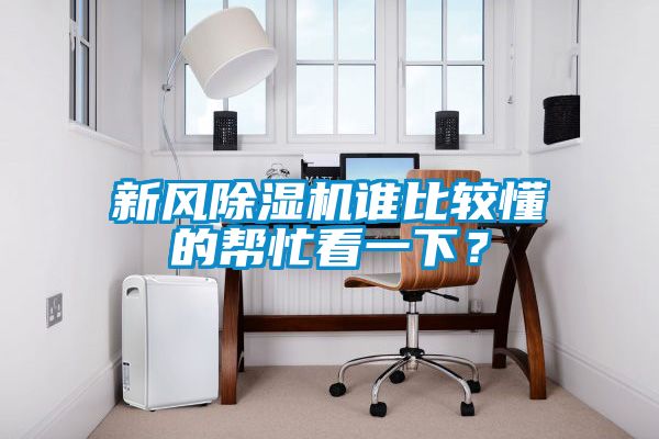 新風除濕機誰比較懂的幫忙看一下？