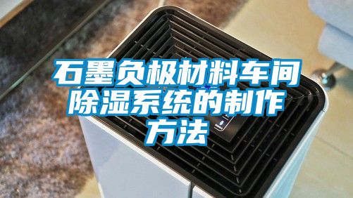 石墨負極材料車間除濕系統的制作方法