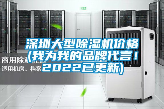 深圳大型除濕機價格(我為我的品牌代言！2022已更新)