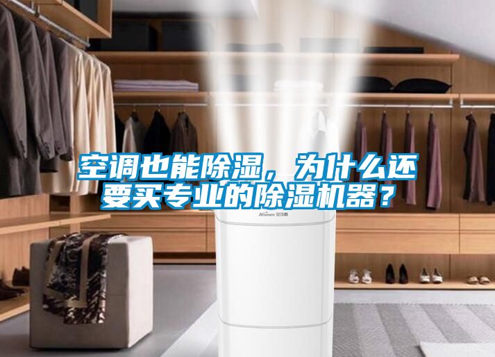 空調也能除濕，為什么還要買專業的除濕機器？