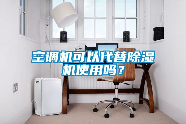 空調機可以代替除濕機使用嗎？