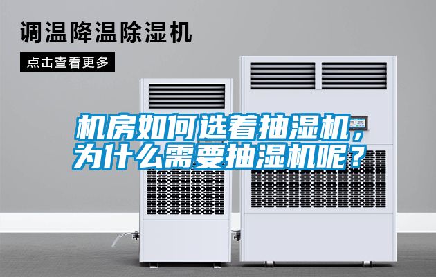 機房如何選著抽濕機，為什么需要抽濕機呢？