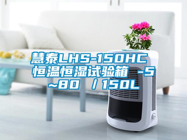 慧泰LHS-150HC 恒溫恒濕試驗箱 -5~80℃／150L