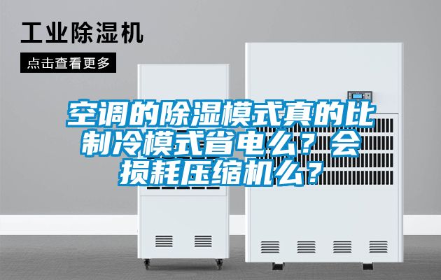 空調的除濕模式真的比制冷模式省電么？會損耗壓縮機么？