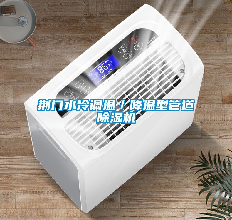 荊門水冷調溫／降溫型管道除濕機