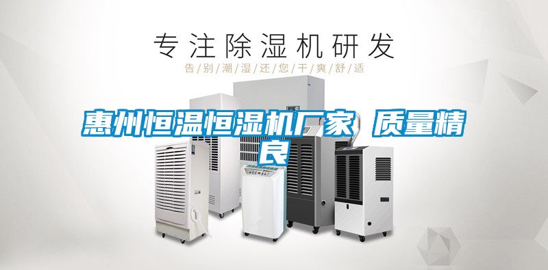 惠州恒溫恒濕機廠家 質量精良