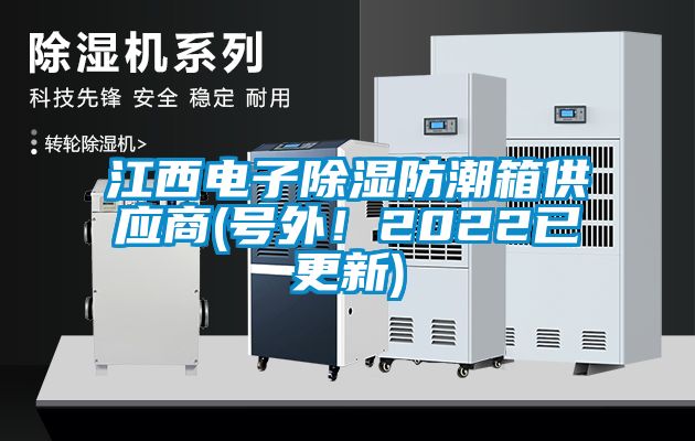 江西電子除濕防潮箱供應商(號外！2022已更新)