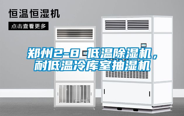 鄭州2-8℃低溫除濕機(jī)，耐低溫冷庫室抽濕機(jī)