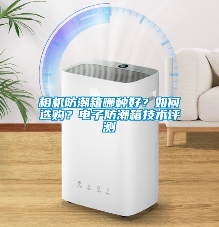 相機防潮箱哪種好？如何選購？電子防潮箱技術評測