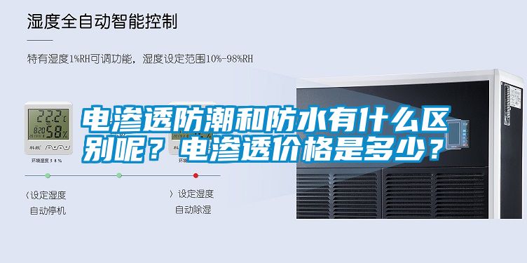 電滲透防潮和防水有什么區別呢？電滲透價格是多少？