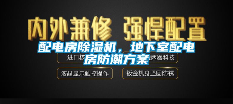 配電房除濕機，地下室配電房防潮方案