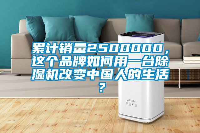 累計銷量2500000，這個品牌如何用一臺除濕機改變中國人的生活？