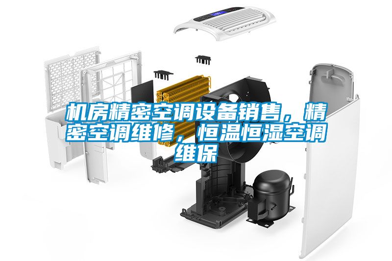 機房精密空調設備銷售，精密空調維修，恒溫恒濕空調維保