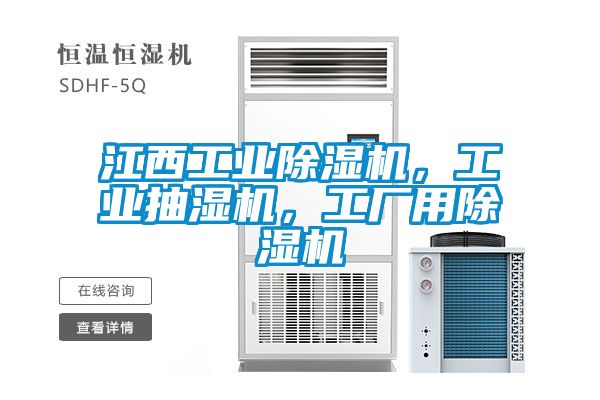 江西工業除濕機，工業抽濕機，工廠用除濕機