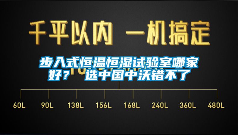 步入式恒溫恒濕試驗(yàn)室哪家好？ 選中國中沃錯(cuò)不了