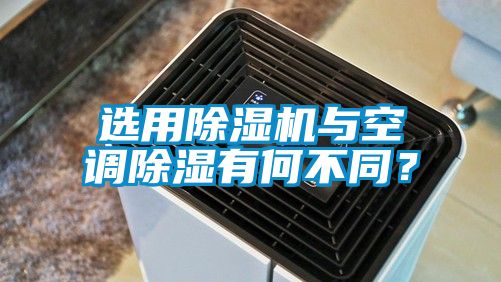 選用除濕機與空調除濕有何不同？