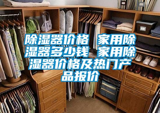 除濕器價格 家用除濕器多少錢 家用除濕器價格及熱門產品報價