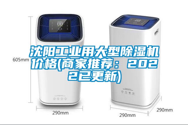 沈陽(yáng)工業(yè)用大型除濕機(jī)價(jià)格(商家推薦：2022已更新)