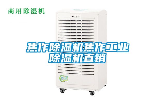 焦作除濕機焦作工業除濕機直銷