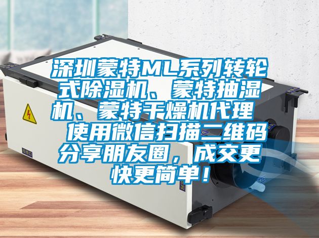 深圳蒙特ML系列轉輪式除濕機、蒙特抽濕機、蒙特干燥機代理  使用微信掃描二維碼分享朋友圈，成交更快更簡單！