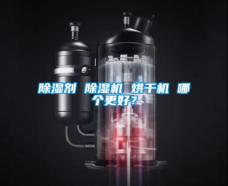 除濕劑 除濕機 烘干機 哪個更好？