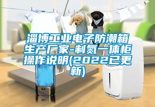 淄博工業電子防潮箱生產廠家-制氮一體柜操作說明(2022已更新)