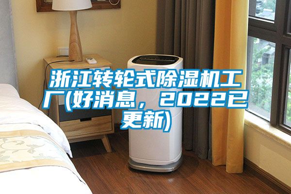 浙江轉輪式除濕機工廠(好消息，2022已更新)