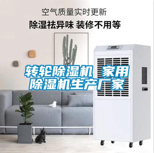 轉輪除濕機 家用除濕機生產廠家