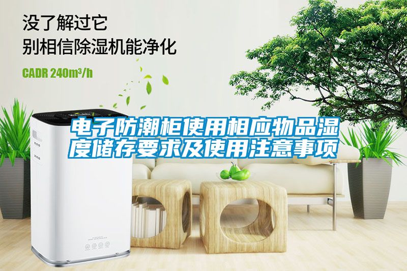 電子防潮柜使用相應物品濕度儲存要求及使用注意事項