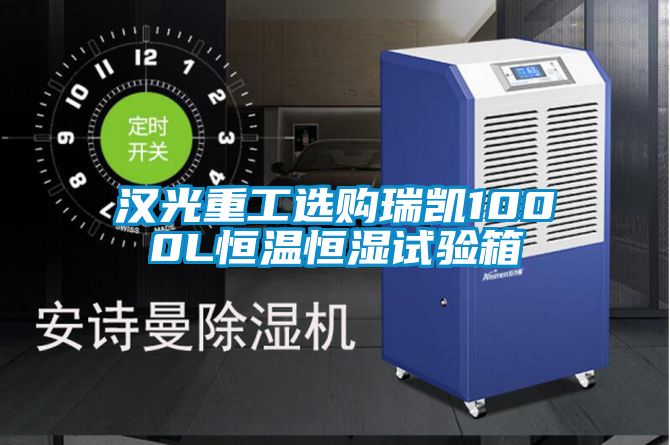 漢光重工選購瑞凱1000L恒溫恒濕試驗(yàn)箱